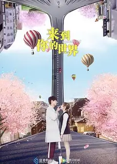 来到你的世界