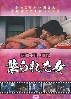 襲られた女