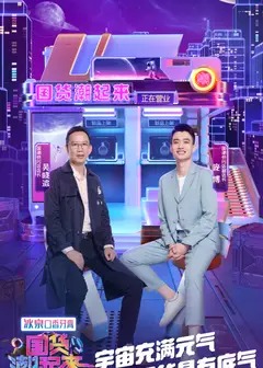 国货潮起来第二季