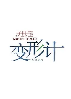 变形计第八季