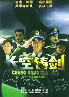 长空铸剑