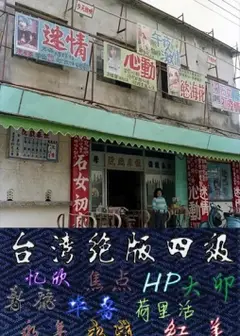 淫童