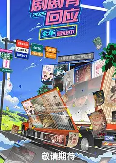 剧剧有回应