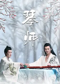 琴师