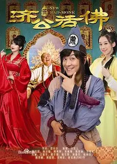 新济公活佛DVD版