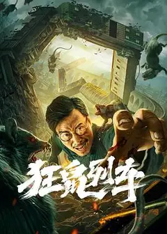 狂鼠列车