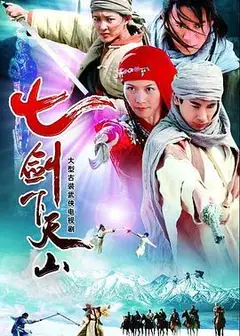 七剑下天山