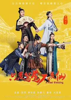 只羡鸳鸯不羡仙