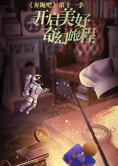 奔跑吧 第七季