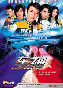 车神2006