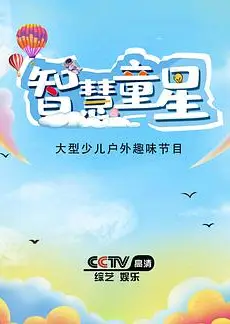智慧童星