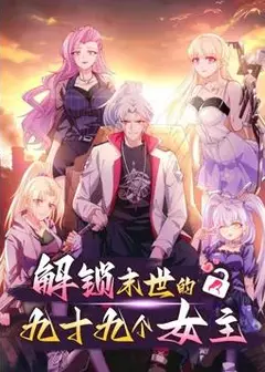 解锁末世的99个女主动态漫画第1季