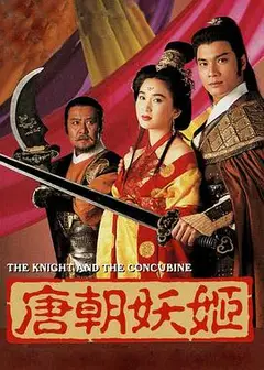 唐朝妖姬粤语