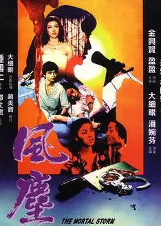 风尘