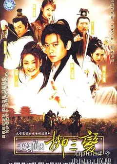 书剑情侠柳三变