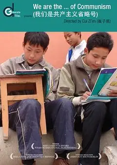 我们是共产主义省略号