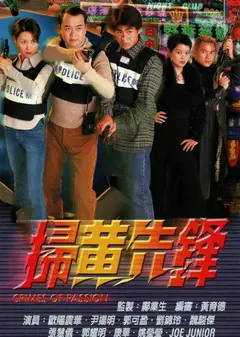 扫黄先锋