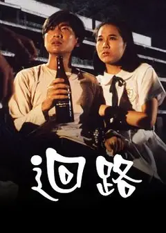 回路粤语