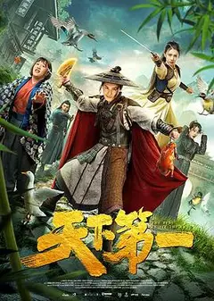 天下第一2021