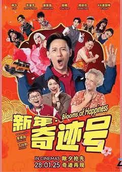 新年奇迹号