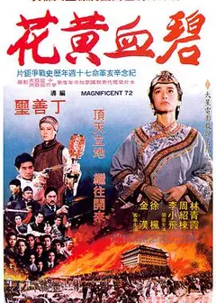 碧血黄花