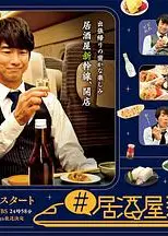 居酒屋新干线
