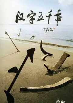 汉字五千年