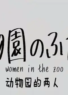 动物园的两人