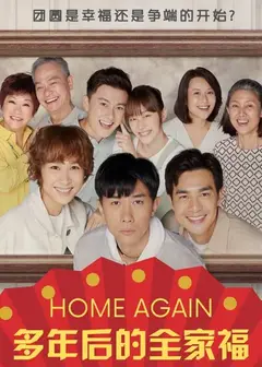 多年后的全家福