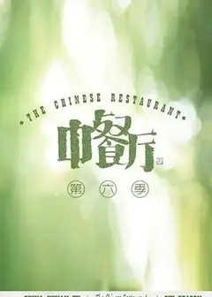 中餐厅第六季