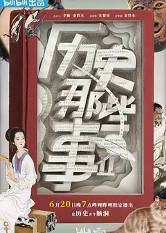 历史那些事第二季