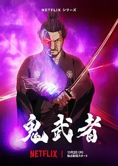 鬼武者