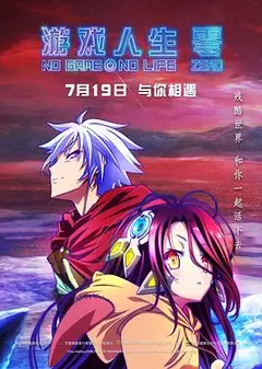 游戏人生：零