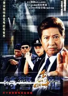 特警飞龙
