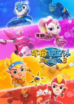 宇宙护卫队之超甲恐龙队第三季