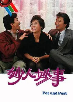 妙人妙事粤语