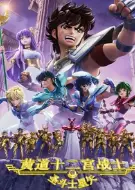 圣斗士星矢：黄道十二宫战士 第2季