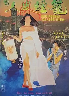 人皮灯笼粤语
