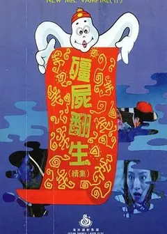 僵尸再翻生