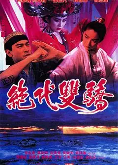 绝代双骄电影版