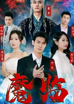 魔临