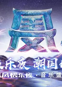 2018in-music音乐盛典