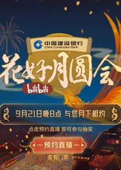 2021 B站中秋晚会《花好月圆会》