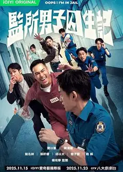 监所男子囚生记