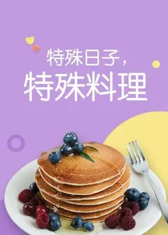 特殊日子 特殊料理第一季