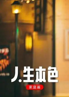人生本色·家庭篇