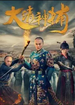 大清神捕第一季