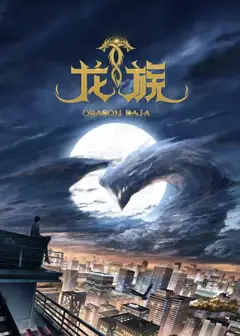 龙族
