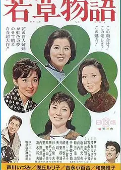 若草物语1964