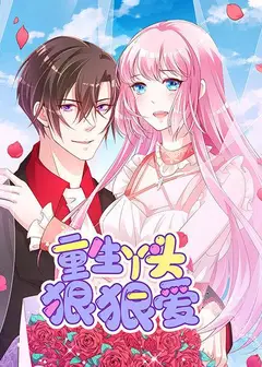 重生丫头狠狠爱